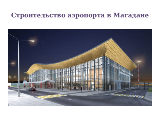 Строительство аэропорта в Магадане 
