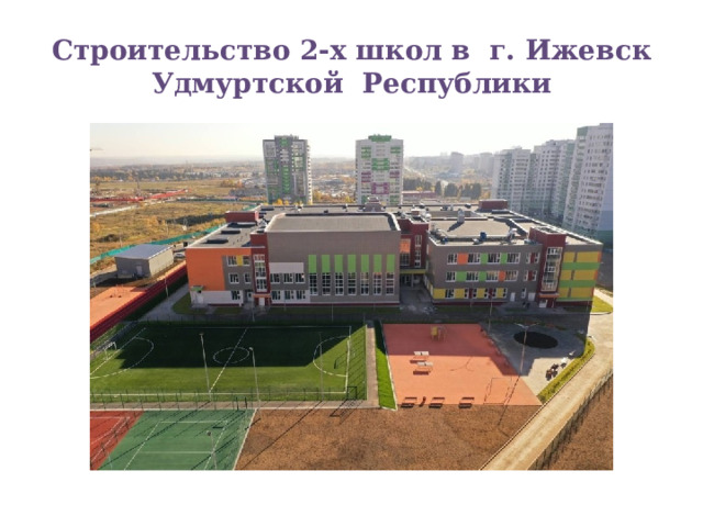 Строительство 2-х школ в г. Ижевск Удмуртской Республики 