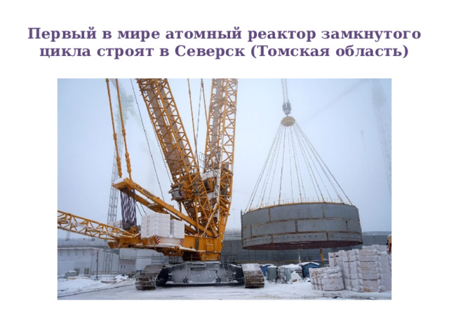 Первый в мире атомный реактор замкнутого цикла строят в Северск (Томская область) 