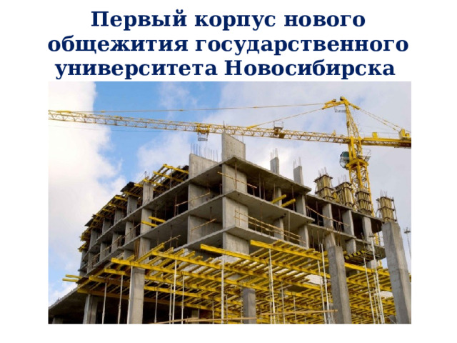 Первый корпус нового общежития государственного университета Новосибирска 