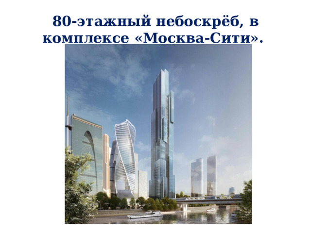 80-этажный небоскрёб, в комплексе «Москва-Сити». 