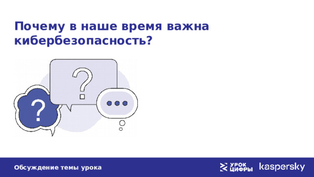 Почему в наше время важна кибербезопасность? Обсуждение темы урока 