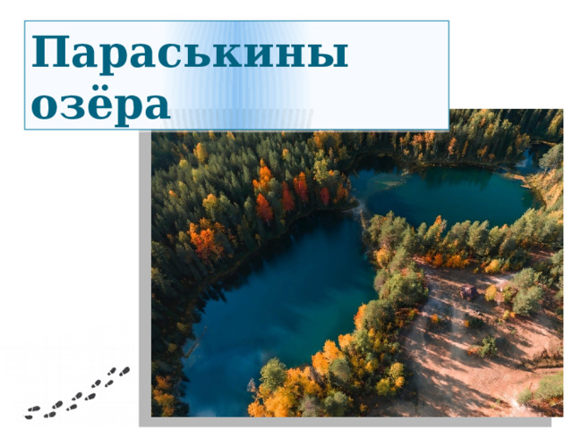 Где находится: Республика Коми, городской округ Ухта, 250 км от г. Сыктывкара Параськины озёра 