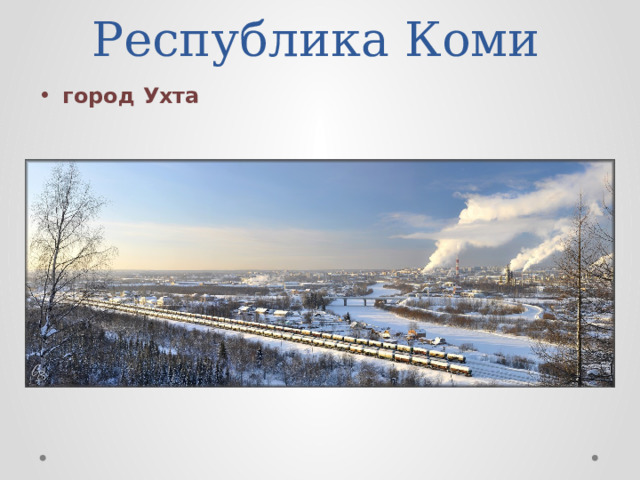 Республика Коми город Ухта 