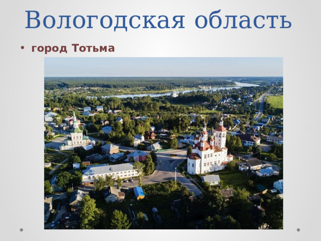 Вологодская область город Тотьма 