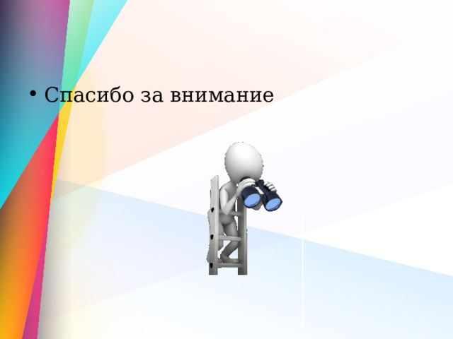 Спасибо за внимание 