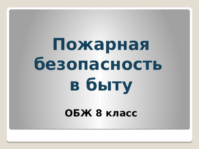 Пожарная безопасность в быту  ОБЖ 8 класс   