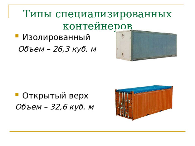 Типы специализированных контейнеров Изолированный  Объем – 26,3 куб. м Открытый верх Объем – 32,6 куб. м  