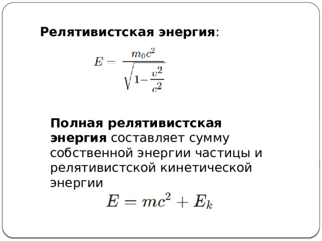 Релятивистская энергия : Полная релятивистская энергия  составляет сумму собственной энергии частицы и релятивистской кинетической энергии 