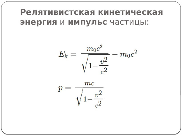 Релятивистская кинетическая энергия  и  импульс  частицы: 