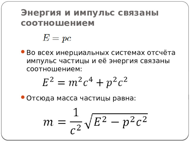 Энергия и импульс связаны соотношением Во всех инерциальных системах отсчёта импульс частицы и её энергия связаны соотношением: Отсюда масса частицы равна: 