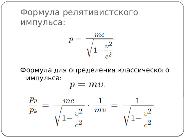 Формула релятивистского импульса: Формула для определения классического импульса:  