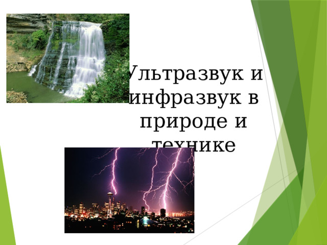 Ультразвук и инфразвук в природе и технике