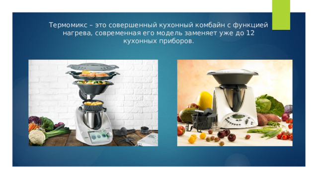 Термомикс – это совершенный кухонный комбайн с функцией нагрева, современная его модель заменяет уже до 12 кухонных приборов. 