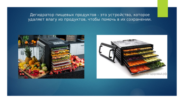 Дегидратор пищевых продуктов - это устройство, которое удаляет влагу из продуктов, чтобы помочь в их сохранении. 