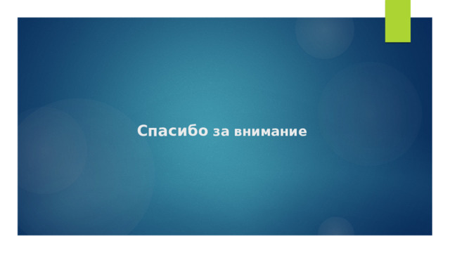 Спасибо за внимание 