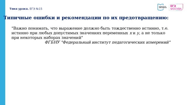 Тема урока. ЕГЭ №15 Типичные ошибки и рекомендации по их предотвращению: 