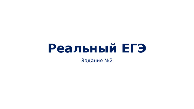 Реальный ЕГЭ Задание №2 
