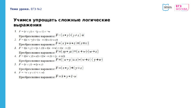 Тема урока. ЕГЭ №2 Учимся упрощать сложные логические выражения   