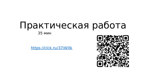 Практическая работа 35 мин https://clck.ru/37iWXk 