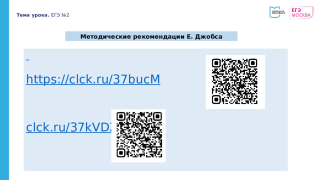 Тема урока. ЕГЭ №2 Методические рекомендации Е. Джобса  https://clck.ru/37bucM clck.ru/37kVDZ https://vk.com/verify 