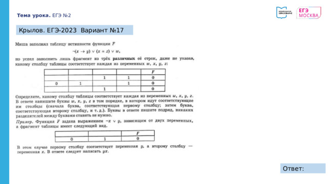 Тема урока. ЕГЭ №2 Крылов. ЕГЭ-2023 Вариант №17 Ответ: 