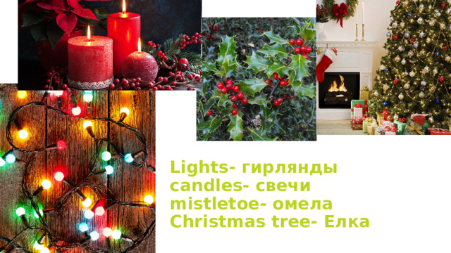 Lights- гирлянды  candles- свечи  mistletoe- омела  Christmas tree- Елка 