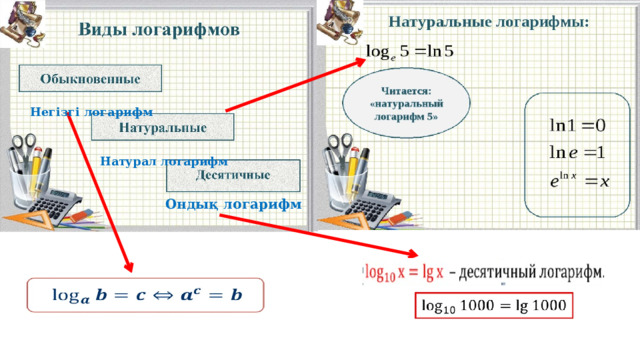  Негізгі логарифм   Натурал логарифм   Ондық логарифм 