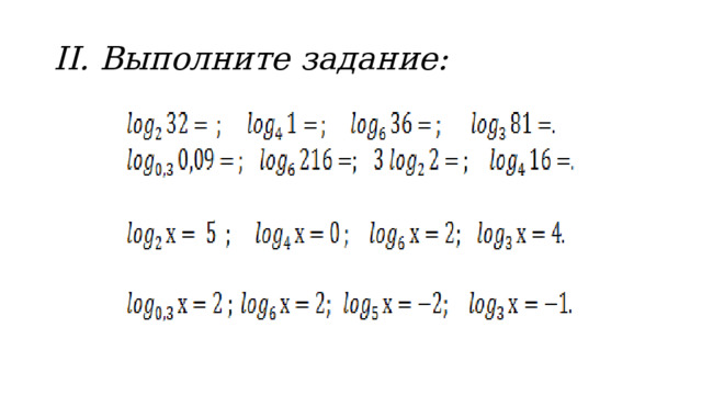 ІІ. Выполните задание: 