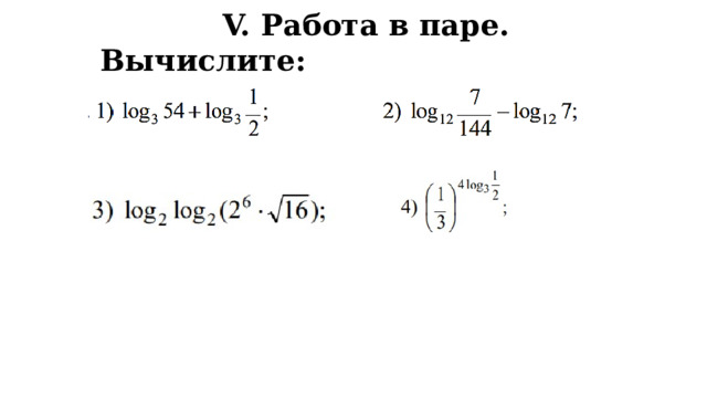 V. Работа в паре. Вычислите: 