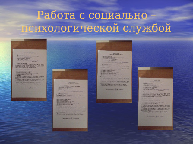 Работа с социально – психологической службой 