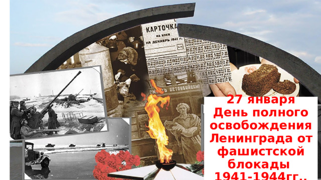 27 января  День полного освобождения Ленинграда от фашистской блокады  1941-1944гг.. 