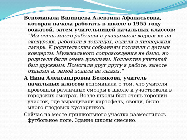 Вспоминала Вшивцева Алевтина Афанасьевна, которая начала работать в школе в 1955 году вожатой, затем учительницей начальных классов: 