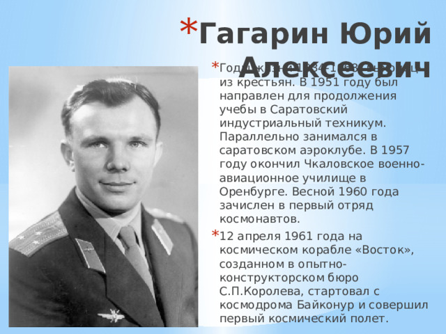 В каком городе жил гагарин. Годы жизни Юрия Гагарина. Гагарин биография.