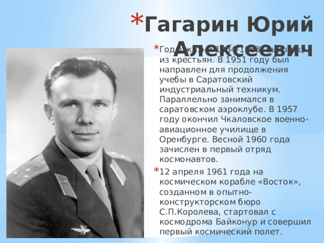 В каком городе жил гагарин