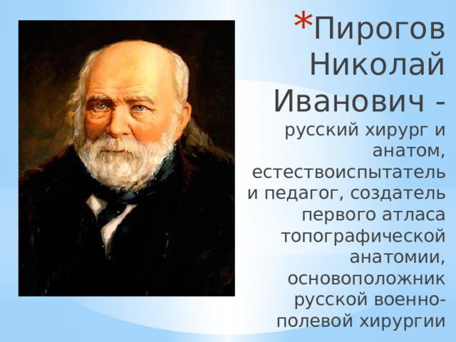 Академик пирогов фото Выдающиеся современники 20 века