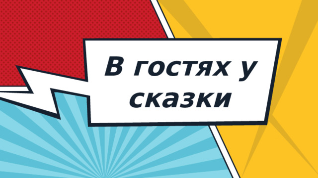 В гостях у сказки 