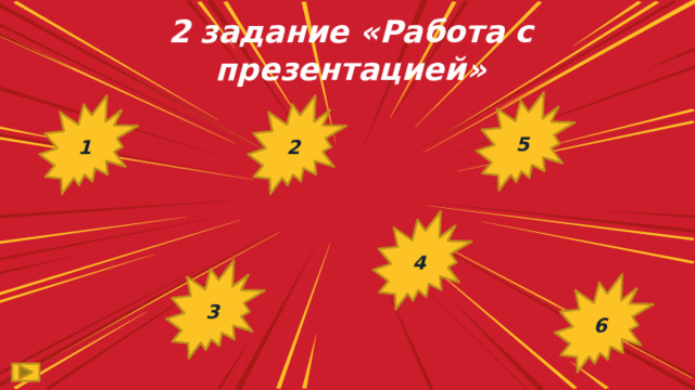 2 задание «Работа с презентацией» 5 1 2 4 3 6 