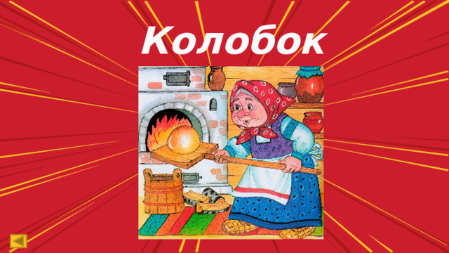 Колобок 