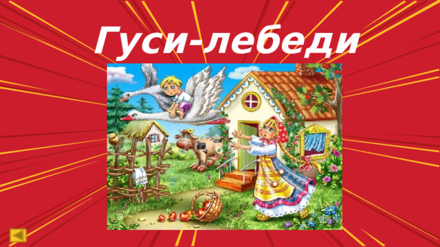 Гуси-лебеди 