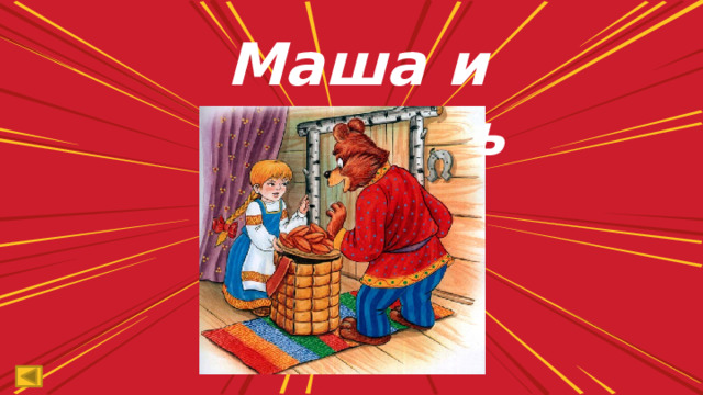Маша и медведь 
