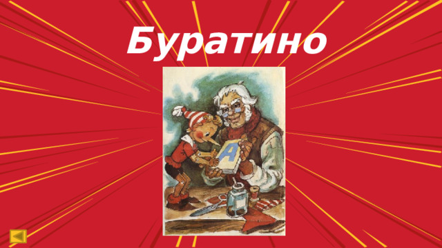 б уратино 