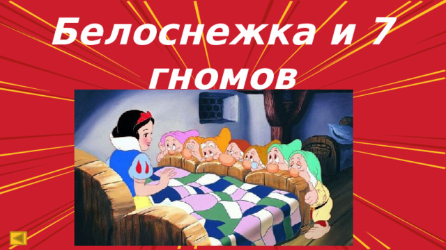 б елоснежка и 7 гномов 