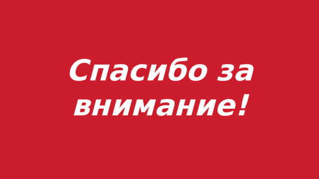 Спасибо за внимание! 