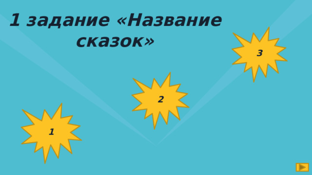 1 задание «Название сказок» 3 2 1 
