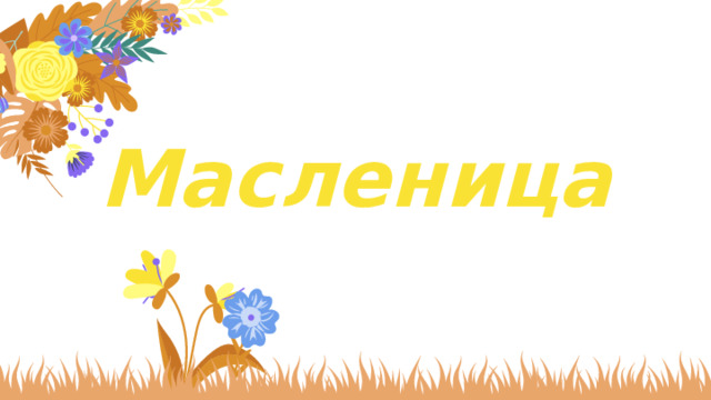 Масленица 