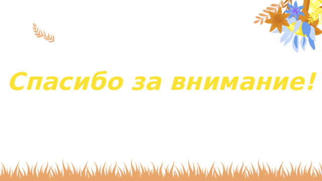 Спасибо за внимание! 