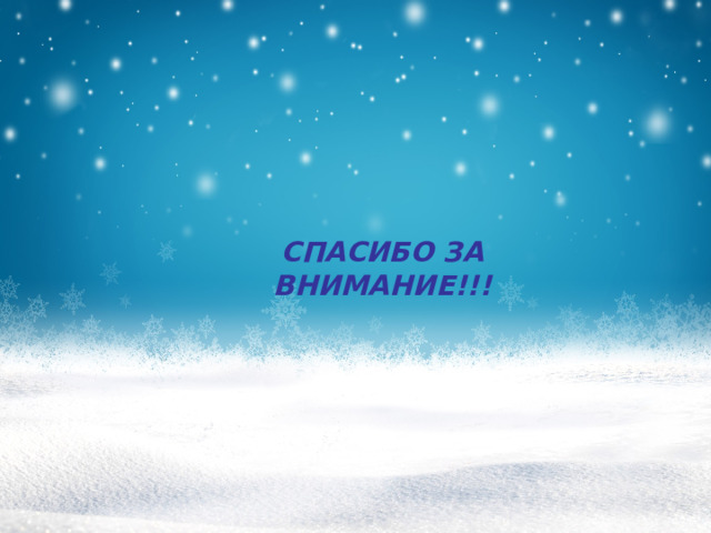 СПАСИБО ЗА ВНИМАНИЕ!!! 