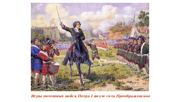 Игры потешных войск Петра I возле села Преображенское  