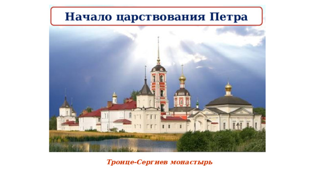 Начало царствования Петра Троице-Сергиев монастырь 
